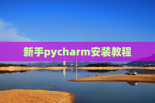 新手pycharm安装教程 新手pycharm安装教程