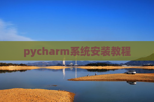 pycharm系统安装教程